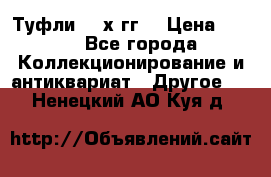 Туфли 80-х гг. › Цена ­ 850 - Все города Коллекционирование и антиквариат » Другое   . Ненецкий АО,Куя д.